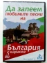 DVD Любимите песни на България караоке № 5,№ 6,№ 7, снимка 2