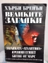 Великите загадки - Хърби Бренан, снимка 1