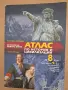 8 клас, Атлас история, изд. Атласи, снимка 1
