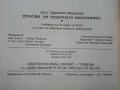 Основи на пазарната икономика - учебник + помагало  за 9 клас.- 1995г., снимка 4