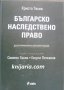 Българско наследствено право, снимка 1 - Специализирана литература - 34240971