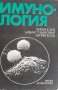 Имунология изд Наука и изкуство 1985г., снимка 1 - Специализирана литература - 42257111