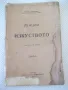 Книга "Лекции за изкуството - Джонъ Ръскинъ" - 60 стр., снимка 1