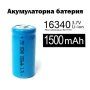 Издръжлива литиевойонна акумулаторна батерия 16340 1500mAh 3.7V презареждаща се за фенри прожектори, снимка 1