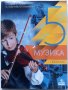 Музика за 5 клас - Я.Рускова,С.Русков,М.Лобутова,Ю.Близнакова - 2016г., снимка 1 - Учебници, учебни тетрадки - 41225033