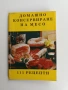 ЛОТ Готварски рецепти, снимка 11