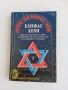 Книги - 7бр , Ключът към великите тайни, Кръстът на посветения, Бог и Сатана, Махалото и др. , снимка 1
