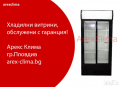 Хладилна Витрина -Гаранция !, снимка 1 - Хладилни витрини и фризери - 35678771