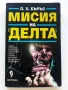 Мисия на "Делта" - Л.Х.Бъръс - 1993г., снимка 1