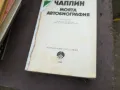 ЧАРЛЗ ЧАПЛИН 2101250755, снимка 4