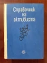 Справочник на активиста, снимка 1