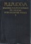 Pulpudeva: Semaines Philippopolitaines de l'histoire et de la Culture Thrace. Parte 1 Plovdiv 4-9 Oc, снимка 1