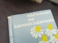 НАРЪЧНИК ПО БИЛКОСЪБИРАНЕ 2101251151, снимка 2