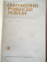 КНИГА-СЪВРЕМЕННИ РУМЪНСКИ РАЗКАЗИ-1972, снимка 3