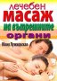 Лечебен масаж на вътрешните органи  автор Юлия Лужковская 