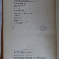 Николай Хайтов - Избрани произведения. Разкази и есета. 1969, снимка 6 - Художествена литература - 44672296