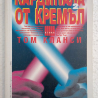 Кардинала от Кремъл. Книга 2 - Том Кланси, снимка 1 - Художествена литература - 44514863
