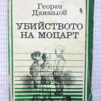 Убийството на Моцарт - Георги Данаилов, снимка 1 - Художествена литература - 42385087