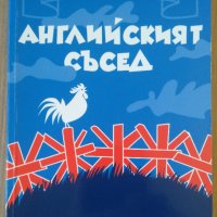 Английският съсед  Михаил Вешим, снимка 1 - Художествена литература - 39459477