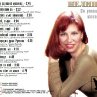 Нелина - Не разваляй магията(1997), снимка 2 - CD дискове - 41819628