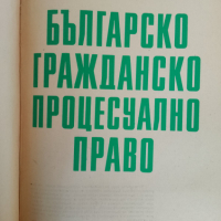 Българско гражданско процесуално право , снимка 3 - Специализирана литература - 44694448