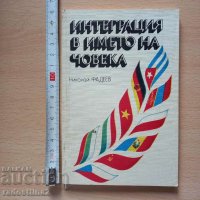 Интеграция в името на човека Николай Фадеев, снимка 1 - Други - 38954921