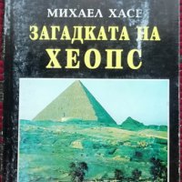 Загадката на Хеопс Михаел Хасе, снимка 1 - Други - 34552585