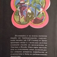 Тристан и Изолда Легенда, пресъздадена от Гюнтер де Бройн по Готфрид фон Страсбург. Гюнтер де Бройн , снимка 2 - Художествена литература - 36448505