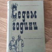 Веселина Геновска - "Седем години" , снимка 1 - Българска литература - 42080441