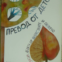 Превод от детски - Димитрина Проданова, снимка 1 - Художествена литература - 44817622