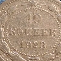 Сребърна монета 10 копейки 1923г. РСФСР рядка за КОЛЕКЦИОНЕРИ 71451, снимка 2 - Нумизматика и бонистика - 42661788