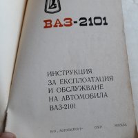 Инструкция за експлоатация ВАЗ 2101, снимка 2 - Специализирана литература - 42368813