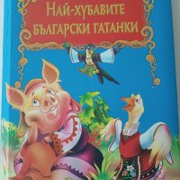 Най-хубавите български гатанки, снимка 1 - Детски книжки - 39635070