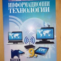 НОВ учебник по Информационни технологии за 9 кл. на изд."Просвета", снимка 1 - Учебници, учебни тетрадки - 42355948