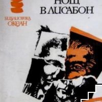 Нощ в Лисабон Ерих Мария Ремарк, снимка 1 - Художествена литература - 41392092