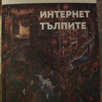 Интернет тълпите, снимка 1 - Специализирана литература - 41351857