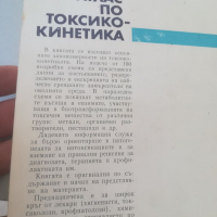 Атлас по токсикокинетика. Т. Попов. Запрянов. Медицински учебник. Книга. Медицина. 1984г. , снимка 3 - Специализирана литература - 36309409