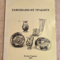 Книга Завещано от Траките от Златозара Гочева, издание 1997 , снимка 1 - Специализирана литература - 44764299
