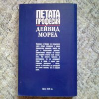 Дейвид Морел , снимка 3 - Художествена литература - 33830589