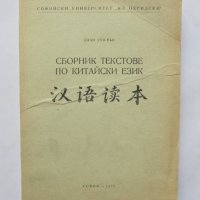 Книга Сборник текстове по китайски език - Джан Сун-Фън 1972 г., снимка 1 - Чуждоезиково обучение, речници - 33916513