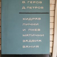 Хидравлични и пневматични задвижвания, снимка 1 - Специализирана литература - 33875835