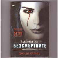 ЗАКОНЪТ НА БЕЗСМЪРТНИТЕ.  Автор: Джули Кагава., снимка 1 - Художествена литература - 38992896