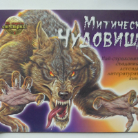 Книга Митически чудовища - Крис Макнаб 2009 г. Да паднеш от страх!, снимка 1 - Детски книжки - 36480605