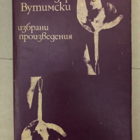 Александър Вутимски - Избрани произведения , снимка 1 - Художествена литература - 36248819