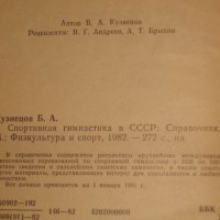 "Спортивная гимнастика в СССР"-Справочник-1982 г. - Б.А.Кузнецов, снимка 6 - Специализирана литература - 39581045