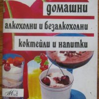 Домашни алкохолни и безалкохолни коктейли и напитки, Надя Даскалова, снимка 1 - Специализирана литература - 35880968
