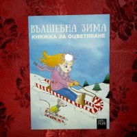 Книжка за оцветяване - Вълшебна зима, снимка 1 - Детски книжки - 34351868
