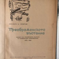 Преображенското въстание-Никола А. Спиров, снимка 2 - Българска литература - 34350951