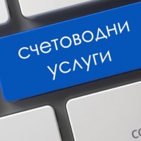 Безплатна регистрация на фирма - Счетоводни услуги - Подбор на персонал, снимка 1 - Счетоводни услуги - 34339336