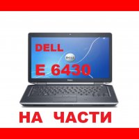 Dell Latitude E6430 E6430s на части, снимка 1 - Части за лаптопи - 39399284